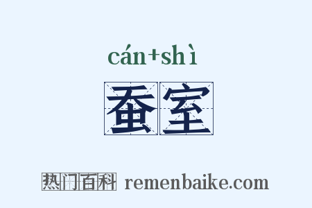 蚕室是什么意思的图片